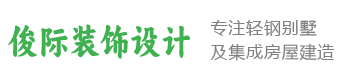 武汉市俊际装饰设计有限公司